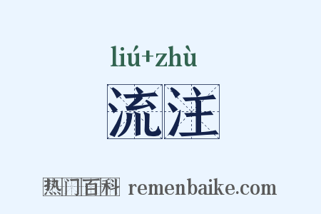流注是什么意思的图片